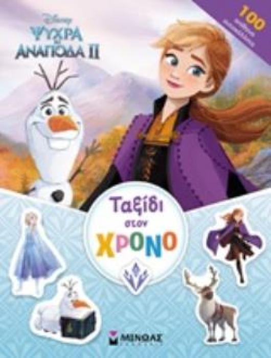 FROZEN 2: ΤΑΞΙΔΙ ΣΤΟΝ ΧΡΟΝΟ