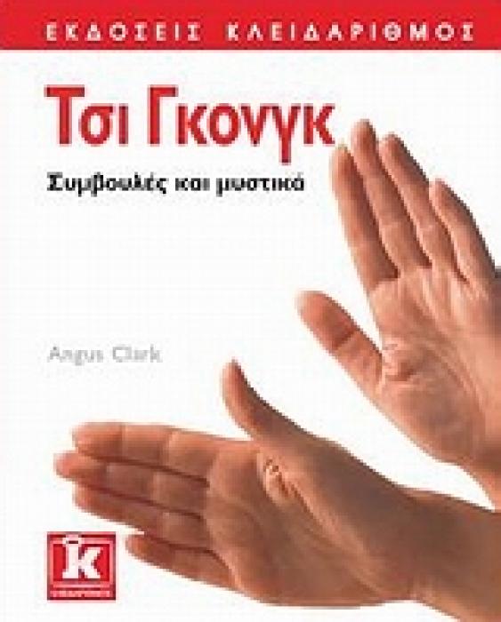 ΤΣΙ ΓΚΟΝΓΚ ΣΥΜΒΟΥΛΕΣ ΚΑΙ ΜΥΣΤΙΚΑ 1Η ΕΚΔΟΣΗ