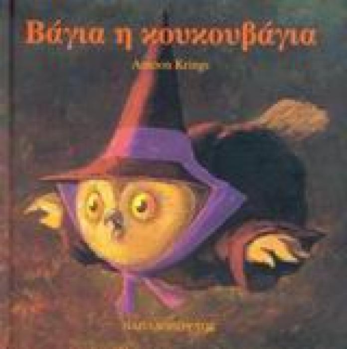 ΒΑΓΙΑ Η ΚΟΥΚΟΥΒΑΓΙΑ ΤΑ ΖΟΥΖΟΥΝΑΚΙΑ