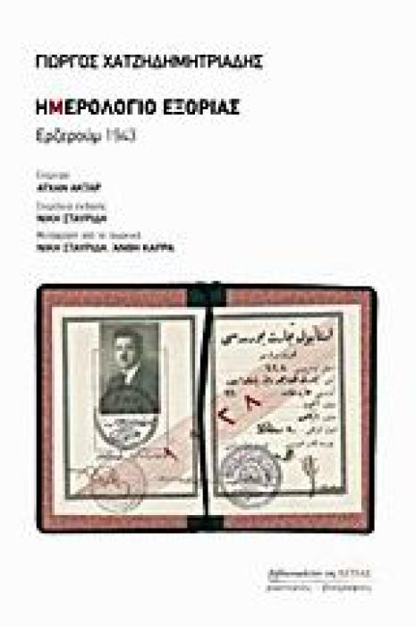 ΗΜΕΡΟΛΟΓΙΟ ΕΞΟΡΙΑΣ: ΕΡΖΕΡΟΥΜ 1943 ΜΑΡΤΥΡΙΕΣ - ΒΙΟΓΡΑΦΙΕΣ