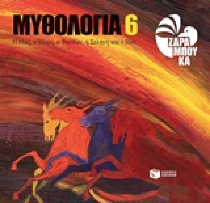 ΜΥΘΟΛΟΓΙΑ 6: Η ΗΩΣ, Ο ΗΛΙΟΣ, Ο ΦΑΕΘΩΝ, Η ΣΕΛΗΝΗ ΚΑΙ Ο ΠΑΝ