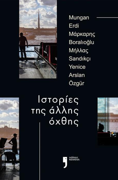 ΙΣΤΟΡΙΕΣ ΤΗΣ ΑΛΛΗΣ ΟΧΘΗΣ