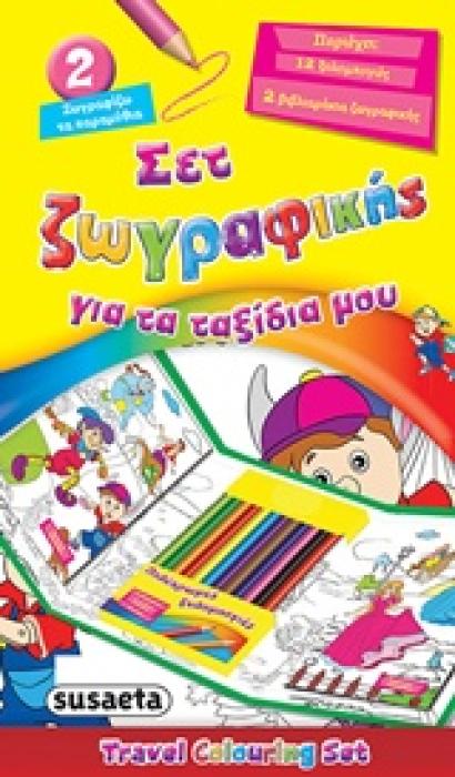 ΣΕΤ ΖΩΓΡΑΦΙΚΗΣ ΓΙΑ ΤΑ ΤΑΞΙΔΙΑ ΜΟΥ ΝΟ2 12 ΞΥΛΟΜΠΟΓΙΕΣ, 2 ΒΙΒΛΙΑΡΑΚΙΑ ΖΩΓΡΑΦΙΚΗΣ ΖΩΓΡΑΦΙΖΩ ΤΑ ΠΑΡΑΜΥΘΙΑ