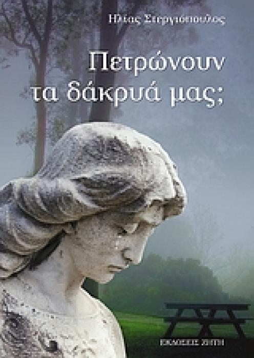 ΠΕΤΡΩΝΟΥΝ ΤΑ ΔΑΚΡΥΑ ΜΑΣ;