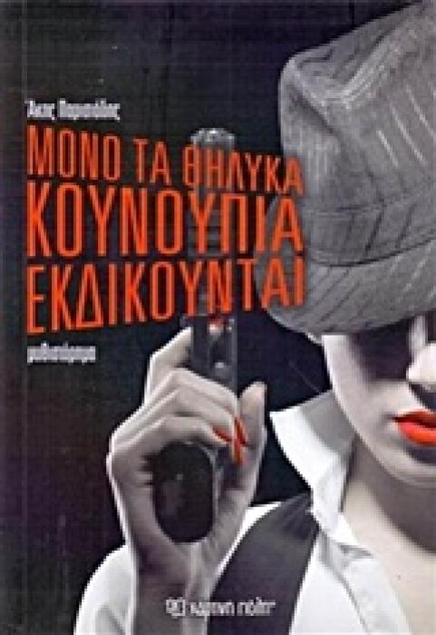 ΜΟΝΟ ΤΑ ΘΗΛΥΚΑ ΚΟΥΝΟΥΠΙΑ ΕΚΔΙΚΟΥΝΤΑΙ ΜΥΘΙΣΤΟΡΗΜΑ