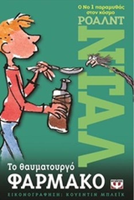ΤΟ ΘΑΥΜΑΤΟΥΡΓΟ ΦΑΡΜΑΚΟ 3Η ΕΚΔΟΣΗ