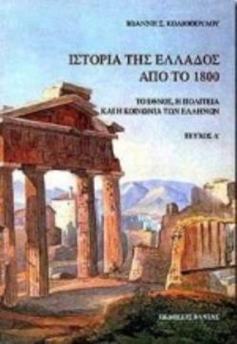 ΙΣΤΟΡΙΑ ΤΗΣ ΕΛΛΑΔΟΣ ΑΠΟ ΤΟ 1800 ΤΟ ΕΘΝΟΣ, Η ΠΟΛΙΤΕΙΑ ΚΑΙ Η ΚΟΙΝΩΝΙΑ ΤΩΝ ΕΛΛΗΝΩΝ