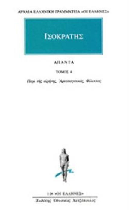 ΑΠΑΝΤΑ 4 ΛΟΓΟΙ: ΠΕΡΙ ΤΗΣ ΕΙΡΗΝΗΣ Η ΣΥΜΜΑΧΙΚΟΣ, ΑΡΕΟΠΑΓΙΤΙΚΟΣ, ΦΙΛΙΠΠΟΣ ΑΡΧΑΙΑ ΕΛΛΗΝΙΚΗ ΓΡΑΜΜΑΤΕΙΑ: ΟΙ ΕΛΛΗΝΕΣ