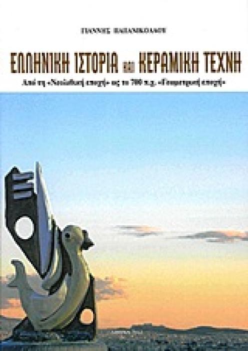 ΕΛΛΗΝΙΚΗ ΙΣΤΟΡΙΑ ΚΑΙ ΚΕΡΑΜΙΚΗ ΤΕΧΝΗ ΑΠΟ ΤΗ ΝΕΟΛΙΘΙΚΗ ΕΠΟΧΗ ΩΣ ΤΟ 700 Π.Χ (ΓΕΩΜΕΤΡΙΚΗ ΕΠΟΧΗ)