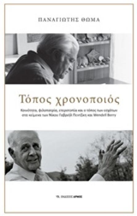 ΤΟΠΟΣ ΧΡΟΝΟΠΟΙΟΣ: ΚΟΙΝΟΤΗΤΑ, ΦΙΛΟΠΑΤΡΙΑ, ΕΤΕΡΟΤΟΠΙΑ ΚΑΙ Ο ΤΟΠΟΣ ΤΩΝ ΕΣΧΑΤΩΝ ΣΤΑ ΚΕΙΜΕΝΑ ΤΟΥ ΝΙΚΟΥ ΠΕΝΤΖΙΚΗ ΚΑΙ WENDELL BERRY