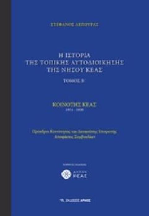 Η ΙΣΤΟΡΙΑ ΤΗΣ ΤΟΠΙΚΗΣ ΑΥΤΟΔΙΟΙΚΗΣΗΣ ΤΗΣ ΝΗΣΟΥ ΚΕΑΣ ΚΟΙΝΟΤΗΣ ΚΕΑΣ 1914-1950: ΠΡΟΕΔΡΟΙ ΚΟΙΝΟΤΗΤΟΣ ΚΑΙ ΔΙΟΙΚΟΥΣΗΣ ΕΠΙΤΡΟΠΗΣ, ΑΠΟΦΑΣΕΙΣ ΣΥΜΒΟΥΛΙΩΝ