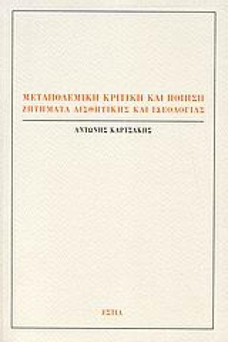 ΜΕΤΑΠΟΛΕΜΙΚΗ ΚΡΙΤΙΚΗ ΚΑΙ ΠΟΙΗΣΗ ΖΗΤΗΜΑΤΑ ΑΙΣΘΗΤΙΚΗΣ ΚΑΙ ΙΔΕΟΛΟΓΙΑΣ ΝΕΟΕΛΛΗΝΙΚΕΣ ΜΕΛΕΤΕΣ
