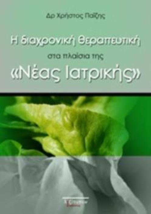 Η ΔΙΑΧΡΟΝΙΚΗ ΘΕΡΑΠΕΥΤΙΚΗ ΣΤΑ ΠΛΑΙΣΙΑ ΤΗΣ  ΝΕΑΣ ΙΑΤΡΙΚΗΣ