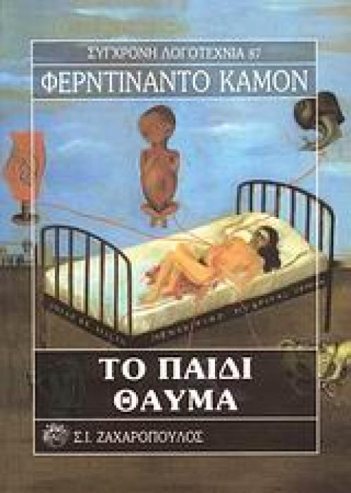 ΤΟ ΠΑΙΔΙ-ΘΑΥΜΑ ΣΥΓΧΡΟΝΗ ΛΟΓΟΤΕΧΝΙΑ