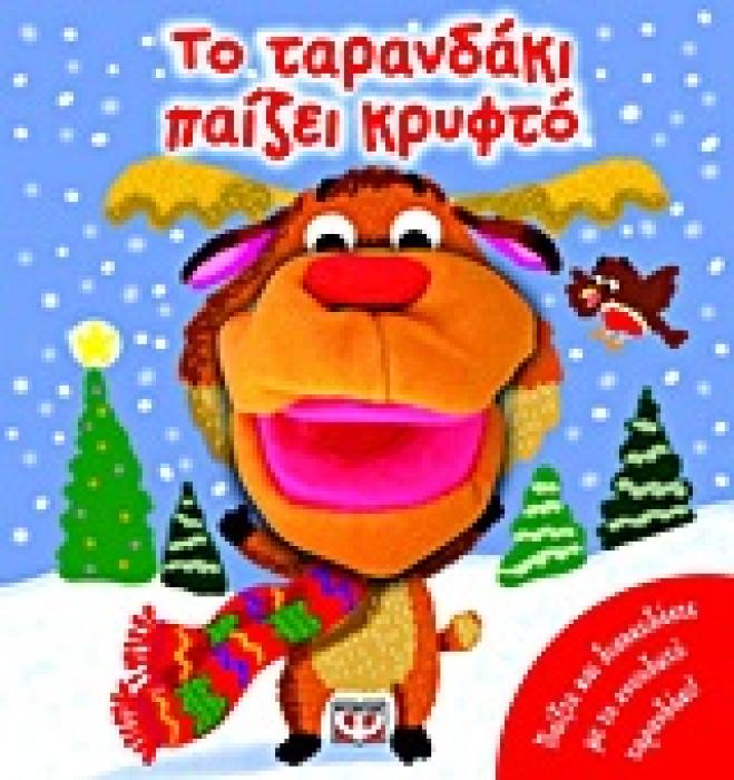 ΤΟ ΤΑΡΑΝΔΑΚΙ ΠΑΙΖΕΙ ΚΡΥΦΤΟ