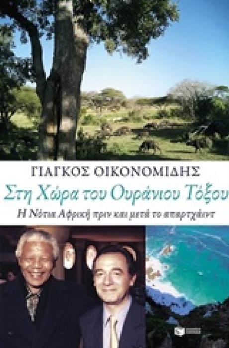 ΣΤΗ ΧΩΡΑ ΤΟΥ ΟΥΡΑΝΙΟΥ ΤΟΞΟΥ Η ΝΟΤΙΑ ΑΦΡΙΚΗ ΠΡΙΝ ΚΑΙ ΜΕΤΑ ΤΟ ΑΠΑΡΤΧΑΙΝΤ