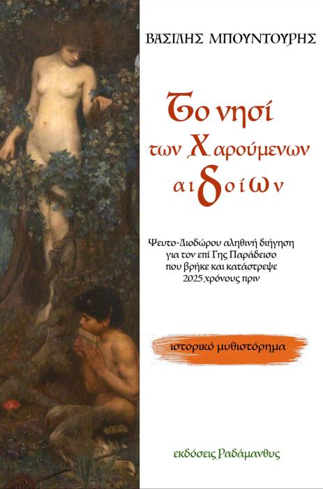 ΤΟ ΝΗΣΙ ΤΩΝ ΧΑΡΟΥΜΕΝΩΝ ΑΙΔΟΙΩΝ ΨΕΥΤΟ-ΔΙΟΔΩΡΟΥ ΑΛΗΘΙΝΗ ΔΙΗΓΗΣΗ ΓΙΑ ΤΟΝ ΕΠΙ ΓΗΣ ΠΑΡΑΔΕΙΣΟ ΠΟΥ ΒΡΗΚΕ ΚΑΙ ΚΑΤΑΣΤΡΕΨΕ 2025 ΧΡΟΝΟΥΣ ΠΡΙΝ