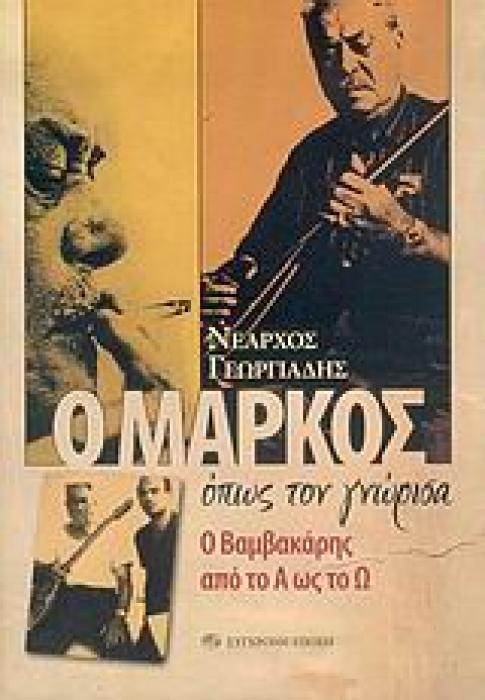 Ο ΜΑΡΚΟΣ ΟΠΩΣ ΤΟΝ ΓΝΩΡΙΣΑ Ο ΒΑΜΒΑΚΑΡΗΣ ΑΠΟ ΤΟ Α ΩΣ ΤΟ Ω