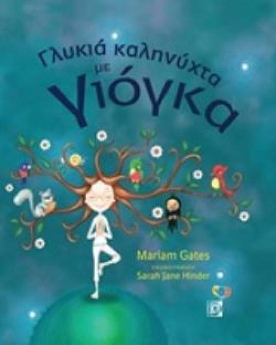 ΓΛΥΚΙΑ ΚΑΛΗΝΥΧΤΑ ΜΕ ΓΙΟΓΚΑ