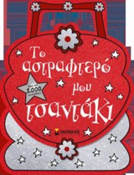 ΤΟ ΑΣΤΡΑΦΤΕΡΟ ΜΟΥ ΤΣΑΝΤΑΚΙ ΠΑΝΩ ΑΠΟ 1.000 ΑΥΤΟΚΟΛΛΗΤΑ