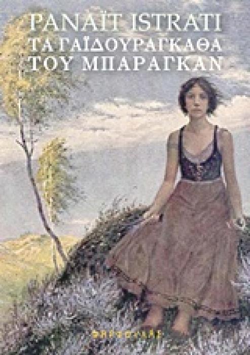 ΤΑ ΓΑΙΔΟΥΡΑΓΚΑΘΑ ΤΟΥ ΜΠΑΡΑΓΚΑΝ