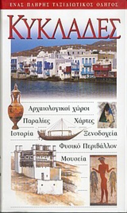 ΚΥΚΛΑΔΕΣ ΑΡΧΑΙΟΛΟΓΙΚΟΙ ΧΩΡΟΙ· ΠΑΡΑΛΙΕΣ· ΧΑΡΤΕΣ· ΙΣΤΟΡΙΑ· ΞΕΝΟΔΟΧΕΙΑ· ΦΥΣΙΚΟ ΠΕΡΙΒΑΛΛΟΝ· ΜΟΥΣΕΙΑ: ΕΝΑΣ ΠΛΗΡΗΣ ΤΑΞΙΔΙΩΤΙΚΟΣ ΟΔΗΓΟΣ 2Η ΕΚΔΟΣΗ