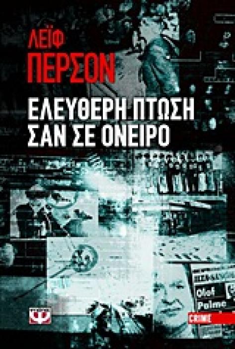 ΕΛΕΥΘΕΡΗ ΠΤΩΣΗ ΣΑΝ ΣΕ ΟΝΕΙΡΟ
