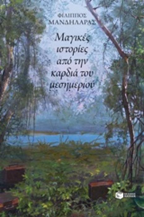 ΜΑΓΙΚΕΣ ΙΣΤΟΡΙΕΣ ΑΠΟ ΤΗΝ ΚΑΡΔΙΑ ΤΟΥ ΜΕΣΗΜΕΡΙΟΥ