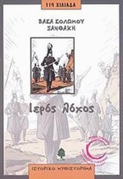 ΙΕΡΟΣ ΛΟΧΟΣ