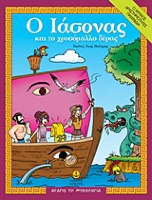 ΑΓΑΠΩ ΤΗ ΜΥΘΟΛΟΓΙΑ Ο ΙΑΣΟΝΑΣ ΚΑΙ ΤΟ ΧΡΥΣΟΜΑΛΛΟ ΔΕΡΑΣ Ο ΜΥΘΟΣ, ΔΡΑΣΤΗΡΙΟΤΗΤΕΣ, ΠΑΙΧΝΙΔΙΑ