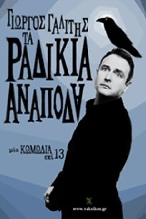 ΤΑ ΡΑΔΙΚΙΑ ΑΝΑΠΟΔΑ. ΤΑ (ΑΝΑΠΟΔΑ) ΡΑΔΙΚΙΑ ΑΝΑΠΟΔΑ ΜΙΑ ΚΩΜΩΔΙΑ ΕΠΙ 13. ΜΙΑ ΚΩΜΩΔΙΑ ΣΥΝ 13 ΒΑΚΧΙΚΟΝ - ΠΕΖΑ