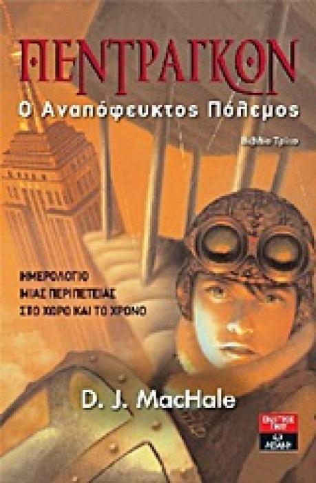 ΠΑΙΔΙΚΗ ΒΙΒΛΙΟΘΗΚΗ ΠΕΝΤΡΑΓΚΟΝ Ο ΑΝΑΠΟΦΕΥΚΤΟΣ ΠΟΛΕΜΟΣ