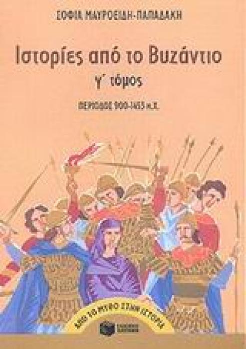 ΑΠΟ ΤΟ ΜΥΘΟ ΣΤΗΝ ΙΣΤΟΡΙΑ ΙΣΤΟΡΙΕΣ ΑΠΟ ΤΟ ΒΥΖΑΝΤΙΟ ΠΕΡΙΟΔΟΣ 900 - 1453 Μ.Χ.