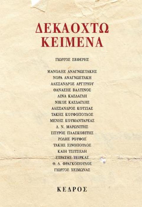 ΔΕΚΑΟΧΤΩ ΚΕΙΜΕΝΑ