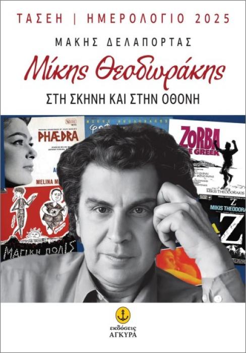 ΗΜΕΡΟΛΟΓΙΟ 2025: ΜΙΚΗΣ ΘΕΟΔΩΡΑΚΗΣ