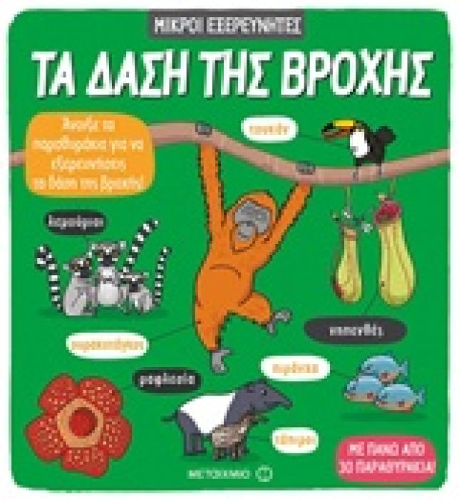 ΤΑ ΔΑΣΗ ΤΗΣ ΒΡΟΧΗΣ ΜΙΚΡΟΙ ΕΞΕΡΕΥΝΗΤΕΣ