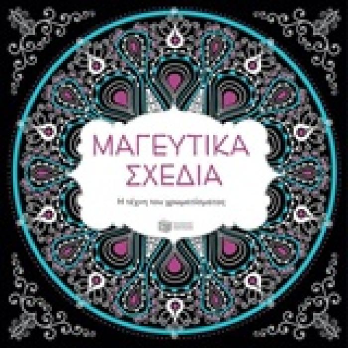 ΒΙΒΛΙΑ ΧΡΩΜΑΤΙΣΜΑΤΟΣ ΜΑΓΕΥΤΙΚΑ ΣΧΕΔΙΑ Η ΤΕΧΝΗ ΤΟΥ ΧΡΩΜΑΤΙΣΜΑΤΟΣ