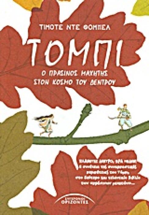 ΤΟΜΠΙ -Ο ΠΡΑΣΙΝΟΣ ΜΑΧΗΤΗΣ ΣΤΟΝ ΚΟΣΜΟ ΤΟΥ ΔΕΝΤΡΟΥ