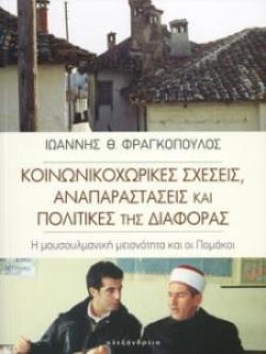ΚΟΙΝΩΝΙΚΟΧΩΡΙΚΕΣ ΣΧΕΣΕΙΣ, ΑΝΑΠΑΡΑΣΤΑΣΕΙΣ ΚΑΙ ΠΟΛΙΤΙΚΕΣ ΤΗΣ ΔΙΑΦΟΡΑΣ Η ΜΟΥΣΟΥΛΜΑΝΙΚΗ ΜΕΙΟΝΟΤΗΤΑ ΚΑΙ ΟΙ ΠΟΜΑΚΟΙ ΚΟΙΝΩΝΙΑ ΚΑΙ ΠΟΛΙΤΙΣΜΟΣ