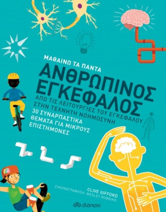 ΜΑΘΑΙΝΩ ΤΑ ΠΑΝΤΑ 8 ΑΝΘΡΩΠΙΝΟΣ ΕΓΚΕΦΑΛΟΣ