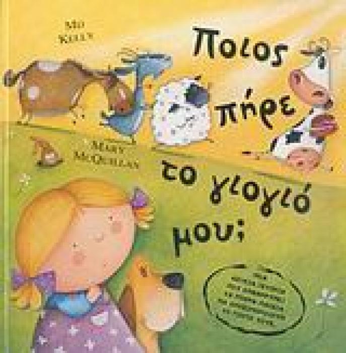 ΠΟΙΟΣ ΠΗΡΕ ΤΟ ΓΙΟΓΙΟ ΜΟΥ;