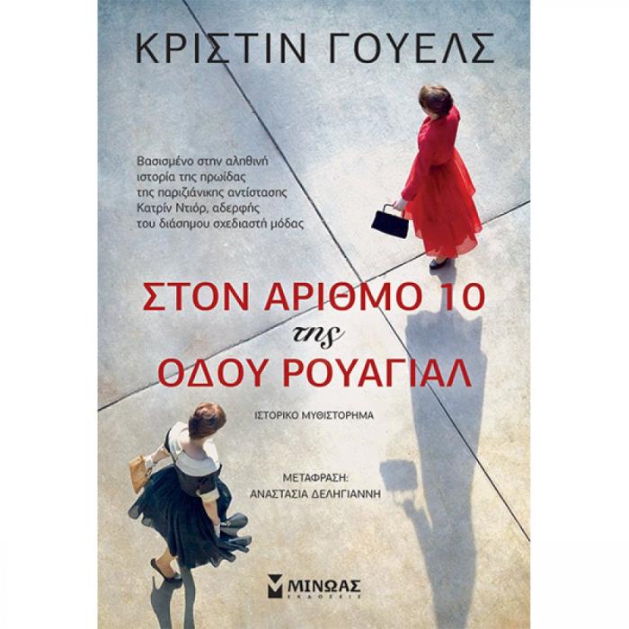 ΣΤΟΝ ΑΡΙΘΜΟ 10 ΤΗΣ ΟΔΟΥ ΡΟΥΑΓΙΑΛ