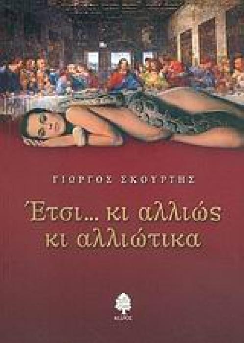ΕΤΣΙ... ΚΙ ΑΛΛΙΩΣ ΚΙ ΑΛΛΙΩΤΙΚΑ