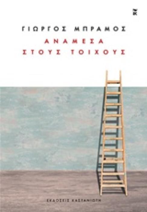 ΑΝΑΜΕΣΑ ΣΤΟΥ ΤΟΙΧΟΥΣ