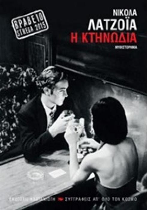 ΣΥΓΓΡΑΦΕΙΣ ΑΠ ΟΛΟ ΤΟΝ ΚΟΣΜΟ Η ΚΤΗΝΩΔΙΑ