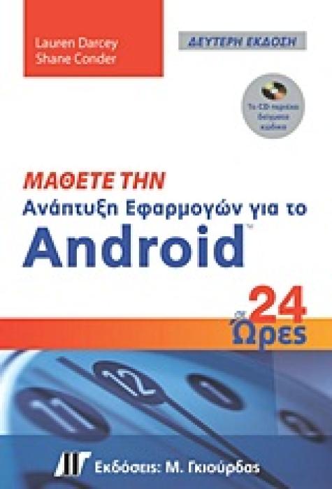 ΜΑΘΕΤΕ ΤΗΝ ΑΝΑΠΤΥΞΗ ΕΦΑΡΜΟΓΩΝ ΓΙΑ ΤΟ ANDROID ΣΕ 24 ΩΡΕΣ CD