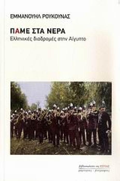 ΠΑΜΕ ΣΤΑ ΝΕΡΑ ΕΛΛΗΝΙΚΕΣ ΔΙΑΔΡΟΜΕΣ ΣΤΗΝ ΑΙΓΥΠΤΟ ΜΑΡΤΥΡΙΕΣ - ΒΙΟΓΡΑΦΙΕΣ