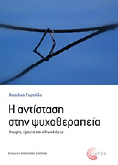 Η ΑΝΤΙΣΤΑΣΗ ΣΤΗΝ ΨΥΧΟΘΕΡΑΠΕΙΑ ΘΕΩΡΙΑ, ΕΡΕΥΝΑ ΚΑΙ ΚΛΙΝΙΚΟ ΕΡΓΟ