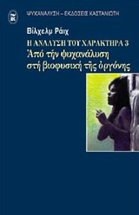 ΨΥΧΑΝΑΛΥΣΗ Η ΑΝΑΛΥΣΗ ΤΟΥ ΧΑΡΑΚΤΗΡΑ ΑΠΟ ΤΗΝ ΨΥΧΑΝΑΛΥΣΗ ΣΤΗ ΒΙΟΦΥΣΙΚΗ ΤΗΣ ΟΡΓΟΝΗΣ