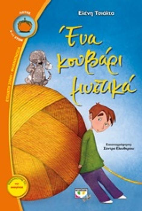 ΛΩΤΟΣ 96:ΕΝΑ ΚΟΥΒΑΡΙ ΜΥΣΤΙΚΑ